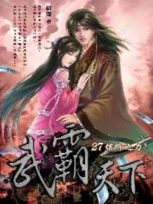 cover image of 武霸天下27